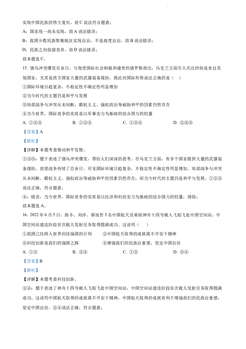 2022年贵州省黔东南州中考道德与法治真题（解析版）_贵州中考_9.贵州中考道法（2008-2024）_黔东南道法16-24