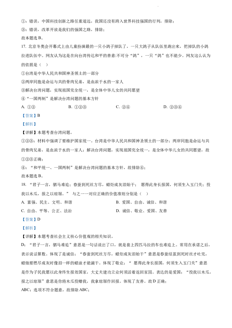 2022年贵州省黔东南州中考道德与法治真题（解析版）_贵州中考_9.贵州中考道法（2008-2024）_黔东南道法16-24