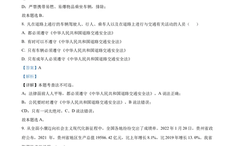 2022年贵州省黔东南州中考道德与法治真题（解析版）_贵州中考_9.贵州中考道法（2008-2024）_黔东南道法16-24
