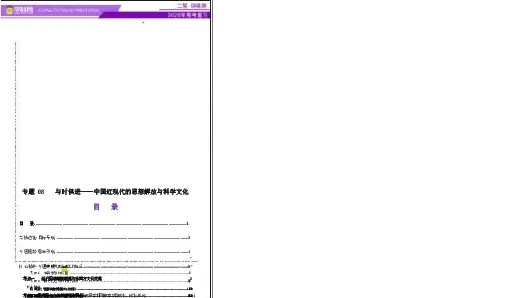 专题08与时俱进&mdash;&mdash;中国近现代的思想解放与科学文化（讲义）（原卷版）_07高考历史_2025年新高考资料_二轮复习_上好课2025年高考历史二轮复习讲练测（新高考通用）3379861