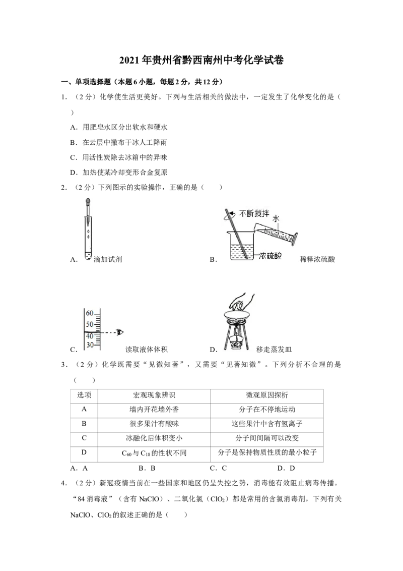 2021年贵州省黔西南州中考化学试题（空白卷）_贵州中考_5.贵州中考化学（2008-2025）_黔西南化学12-24