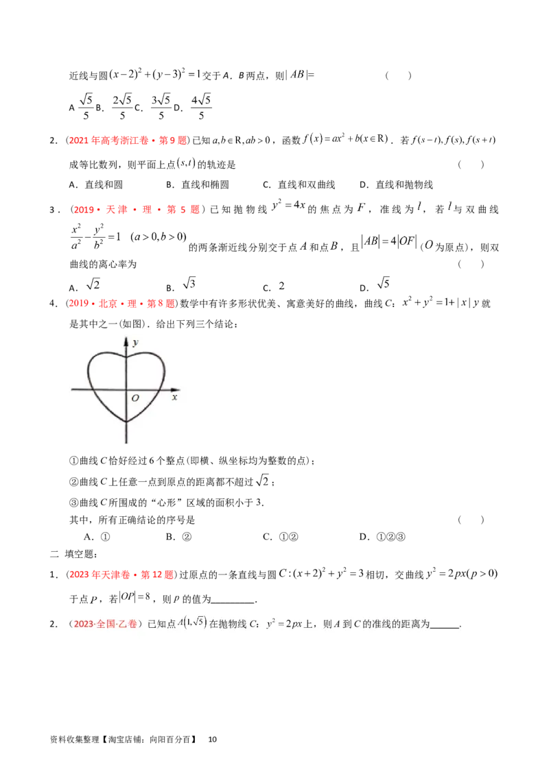 专题07平面解析几何（选填题）（原卷版）_02高考数学_通用版（老高考）复习资料_2024年复习资料_完五年（2019-2023）高考真题分项汇编（全国通用）
