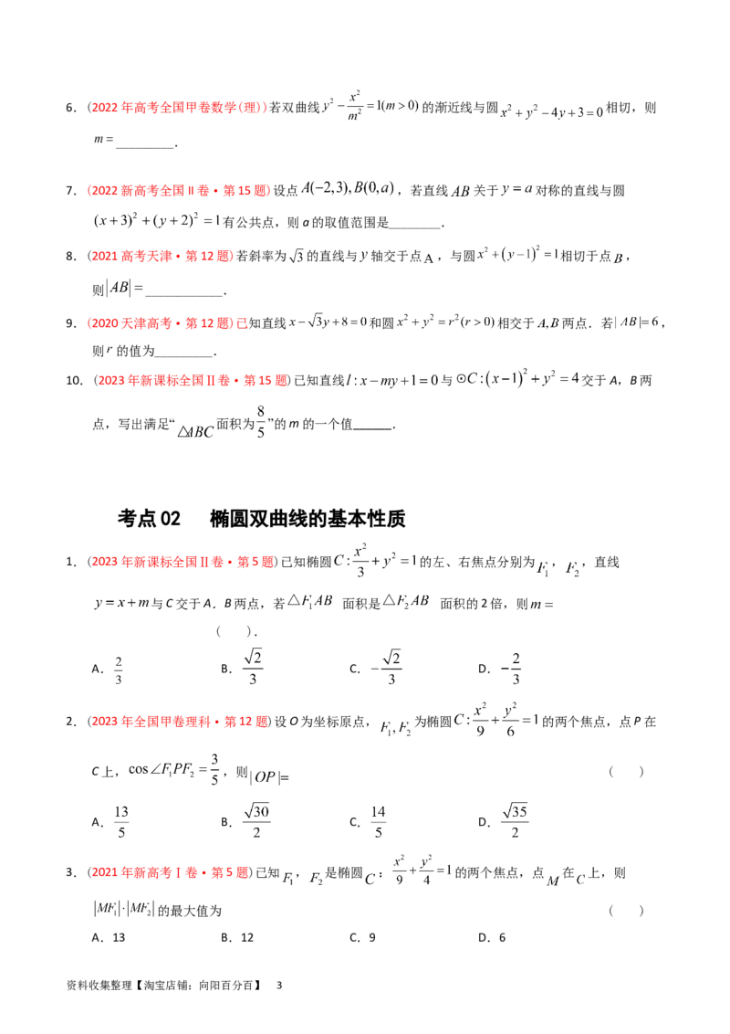 专题07平面解析几何（选填题）（原卷版）_02高考数学_通用版（老高考）复习资料_2024年复习资料_完五年（2019-2023）高考真题分项汇编（全国通用）