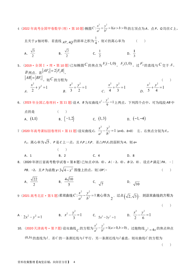 专题07平面解析几何（选填题）（原卷版）_02高考数学_通用版（老高考）复习资料_2024年复习资料_完五年（2019-2023）高考真题分项汇编（全国通用）