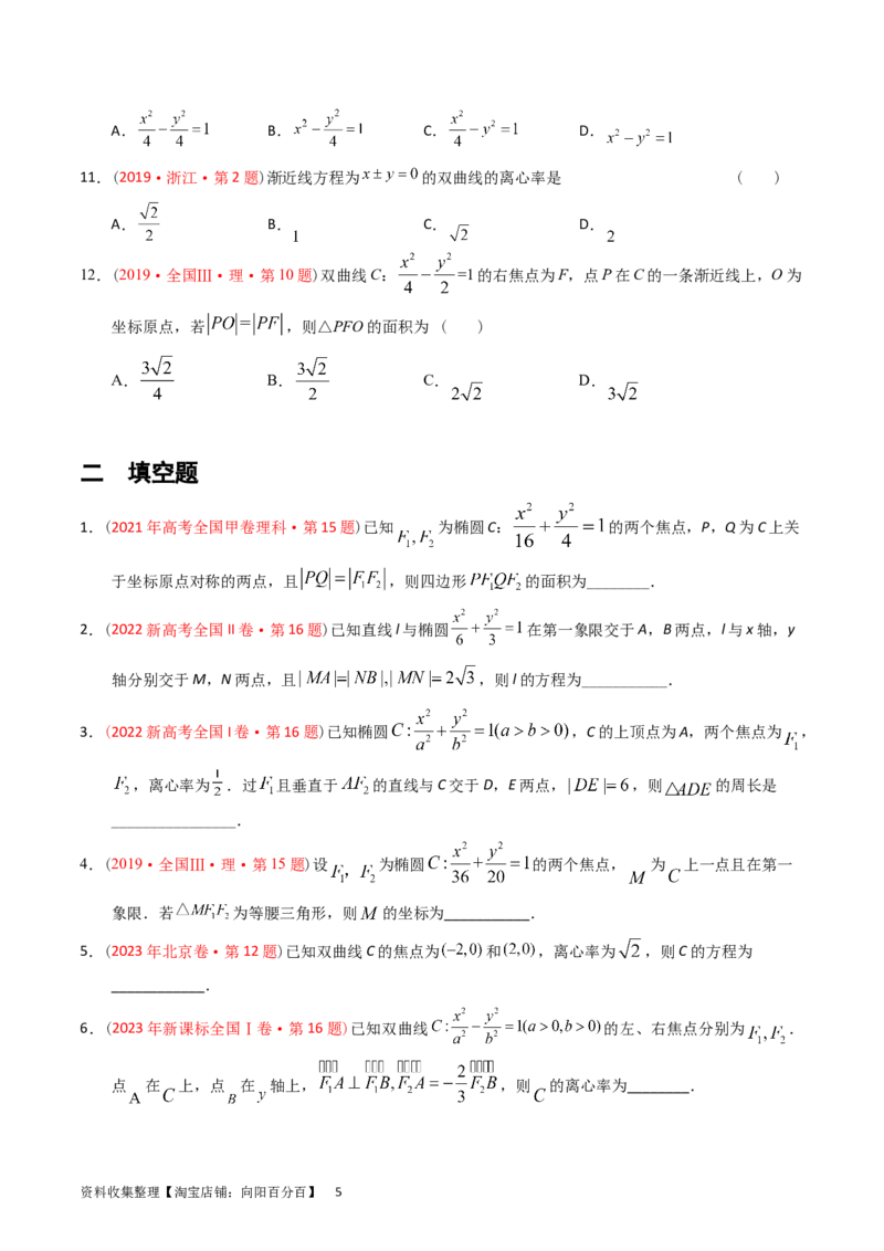 专题07平面解析几何（选填题）（原卷版）_02高考数学_通用版（老高考）复习资料_2024年复习资料_完五年（2019-2023）高考真题分项汇编（全国通用）