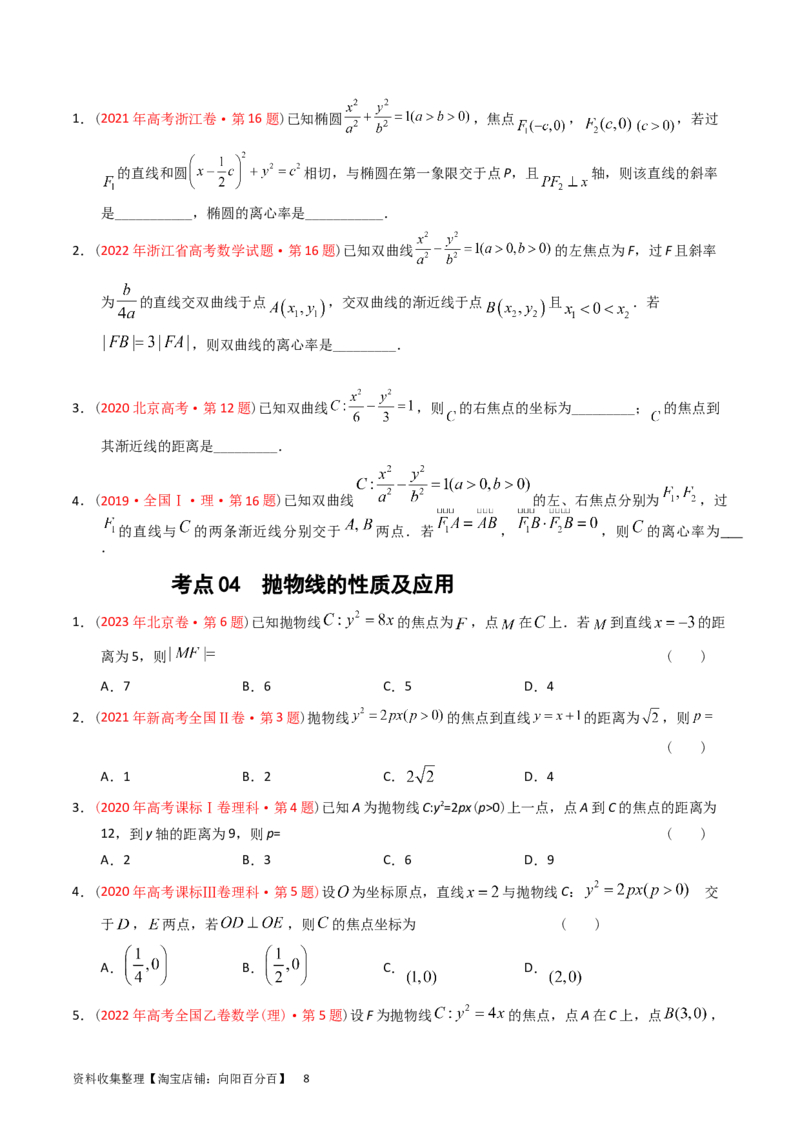 专题07平面解析几何（选填题）（原卷版）_02高考数学_通用版（老高考）复习资料_2024年复习资料_完五年（2019-2023）高考真题分项汇编（全国通用）