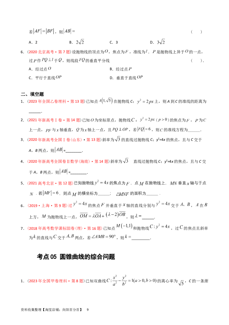 专题07平面解析几何（选填题）（原卷版）_02高考数学_通用版（老高考）复习资料_2024年复习资料_完五年（2019-2023）高考真题分项汇编（全国通用）