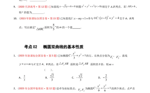 专题07平面解析几何（选填题）（原卷版）_02高考数学_通用版（老高考）复习资料_2024年复习资料_完五年（2019-2023）高考真题分项汇编（全国通用）