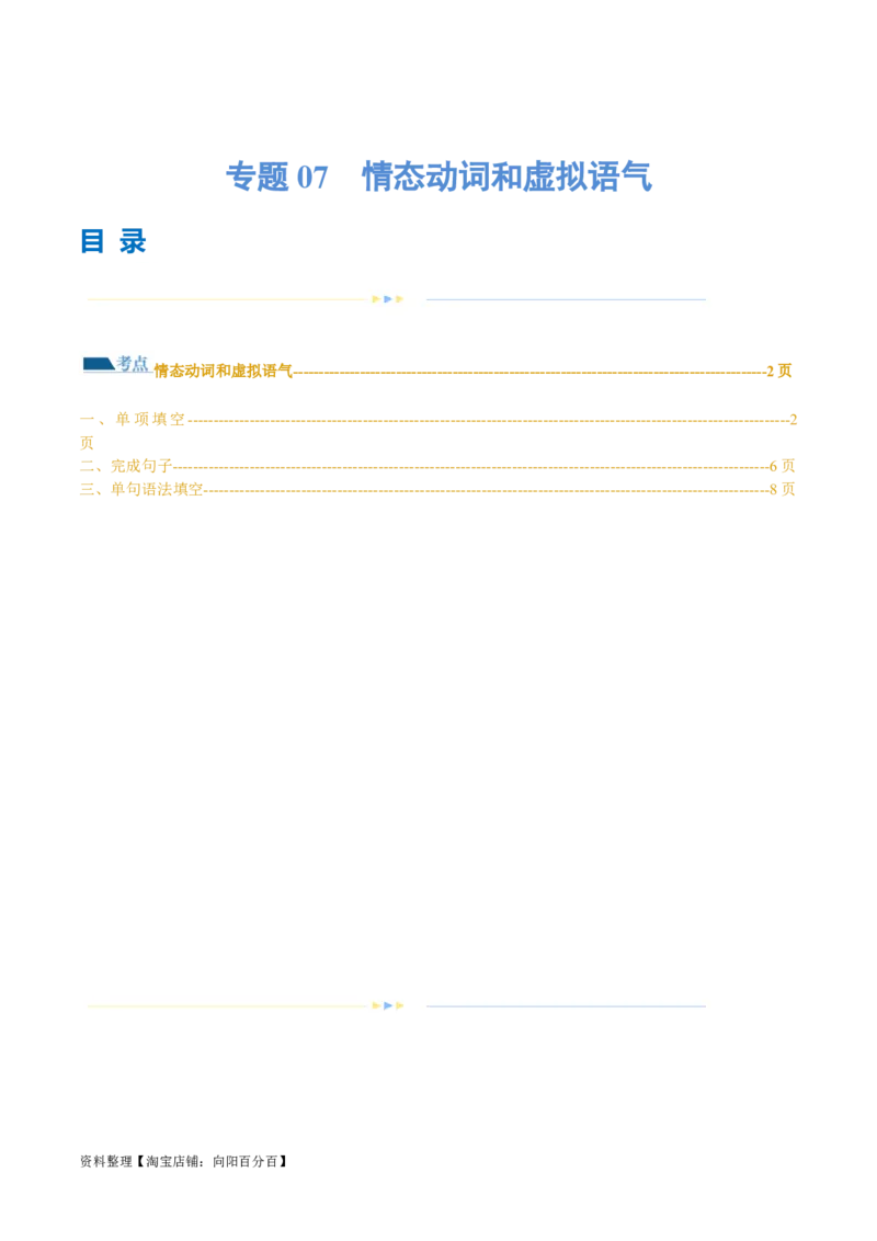 专题07情态动词和虚拟语气（练习）（解析版）_03高考英语_新高考复习资料_2024年新高考资料_二轮复习资料_2024年高考英语二轮复习讲练测（新教材新高考）_第一部分语法知识