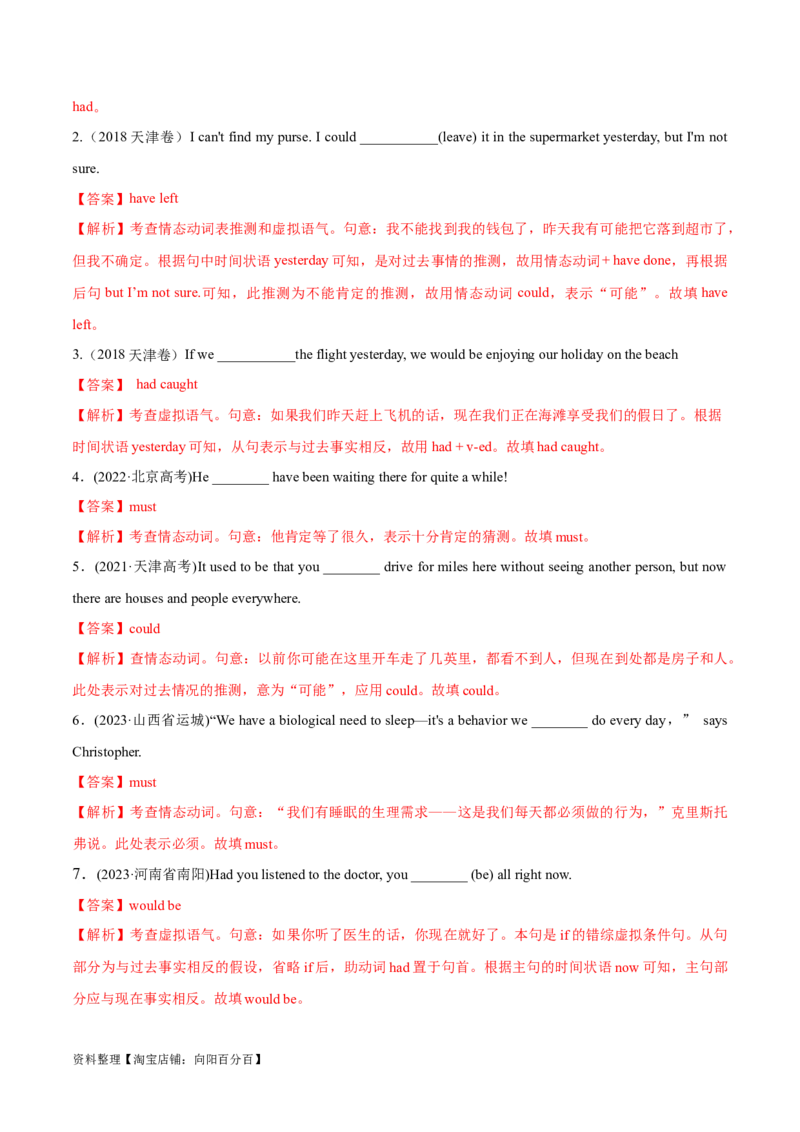 专题07情态动词和虚拟语气（练习）（解析版）_03高考英语_新高考复习资料_2024年新高考资料_二轮复习资料_2024年高考英语二轮复习讲练测（新教材新高考）_第一部分语法知识