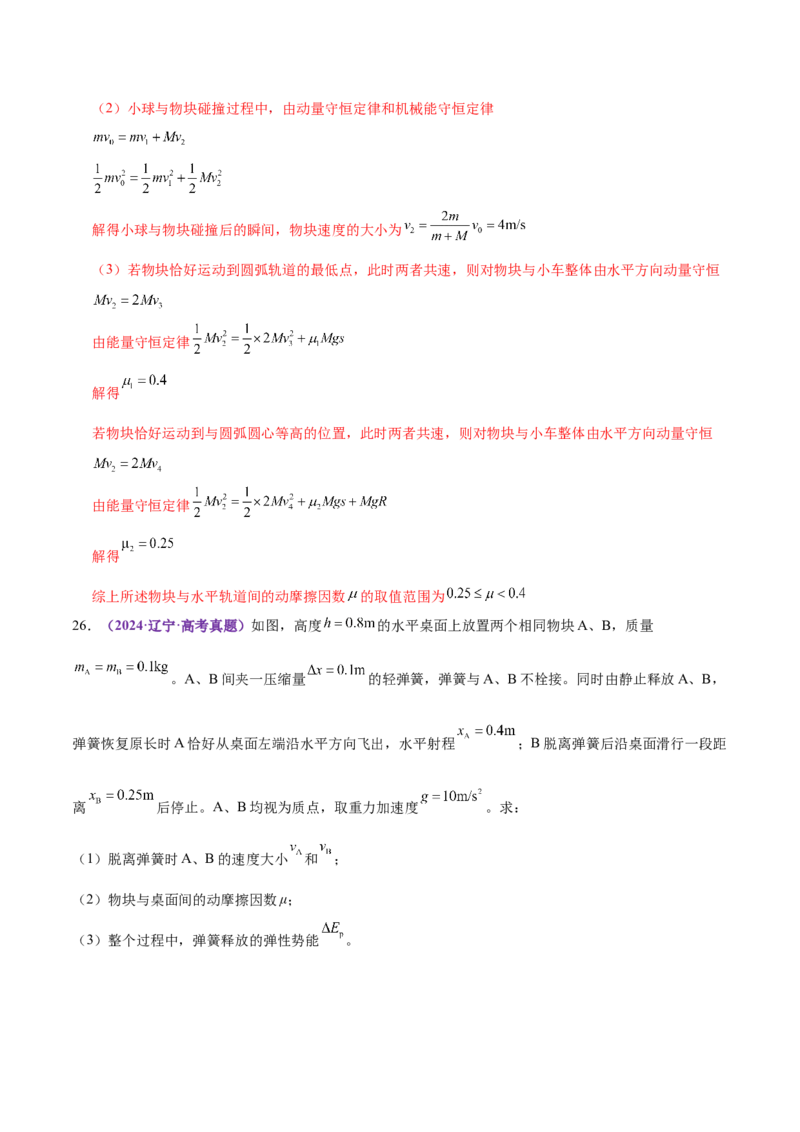 专题08力学中三大观点的综合应用（练习）（解析版）_03高考英语_2025年新高考资料_二轮复习_01高考语文等多个文件_上好课2025年高考物理二轮复习讲练测（新高考通用）