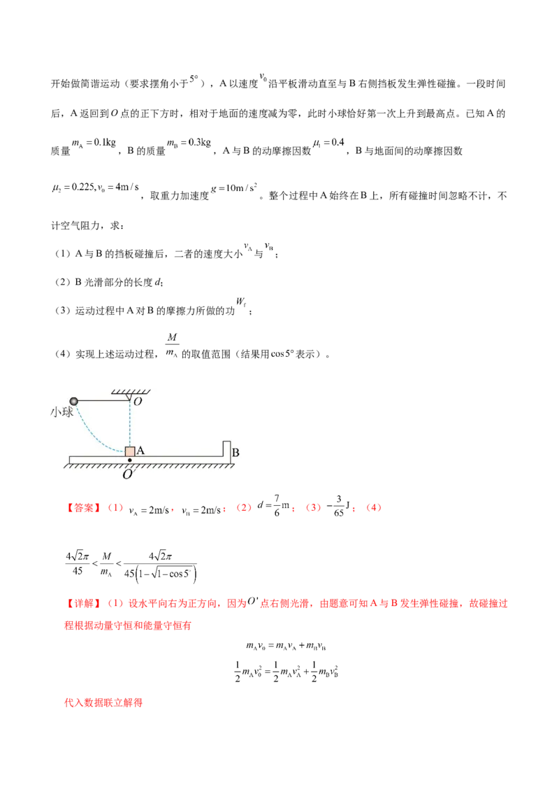 专题08力学中三大观点的综合应用（练习）（解析版）_03高考英语_2025年新高考资料_二轮复习_01高考语文等多个文件_上好课2025年高考物理二轮复习讲练测（新高考通用）