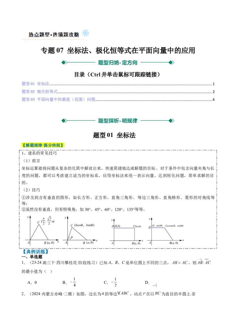 专题07坐标法、极化恒等式在平面向量中的应用（3大题型）-2025年高考数学二轮热点题型归纳与变式演练（新高考通用）（原卷版）_02高考数学_2025年新高考资料_二轮复习_一、题型突破