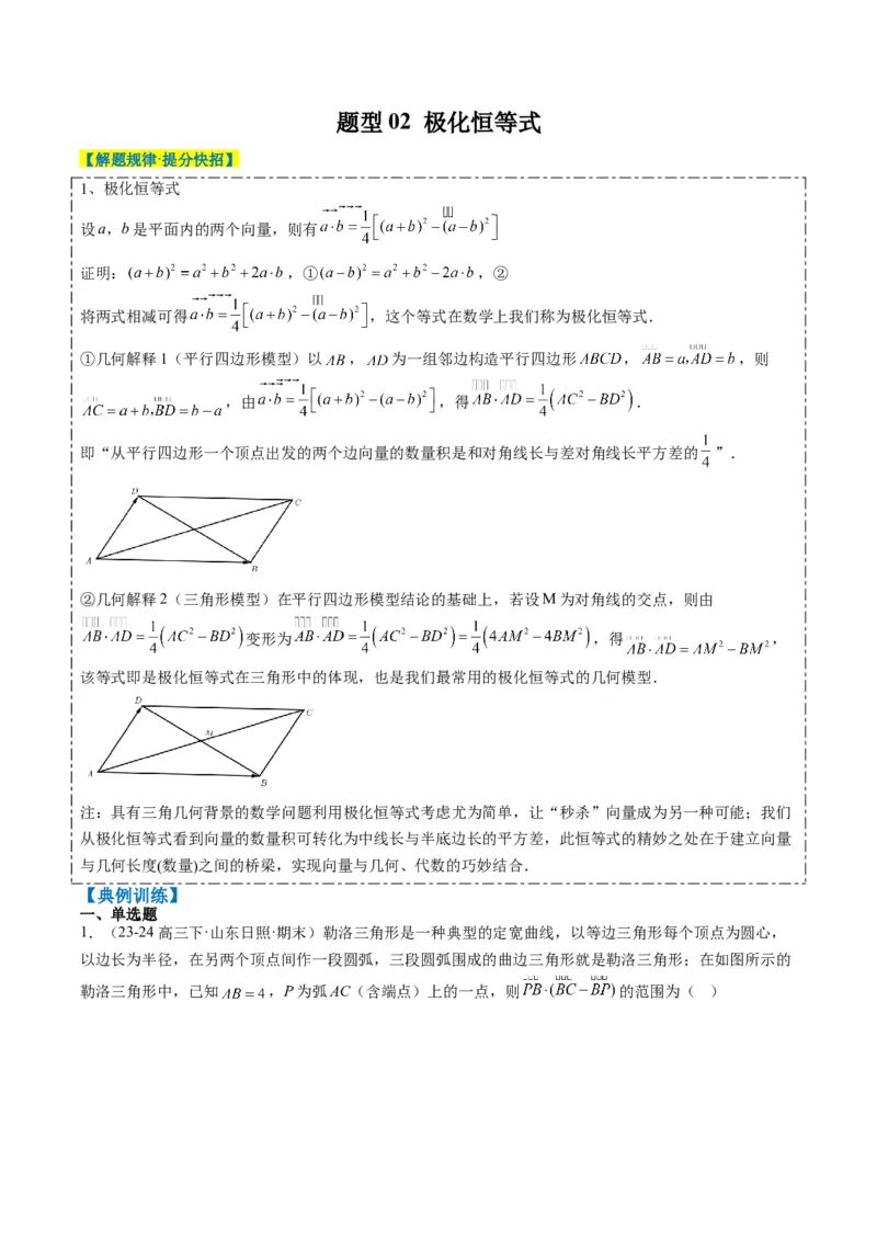 专题07坐标法、极化恒等式在平面向量中的应用（3大题型）-2025年高考数学二轮热点题型归纳与变式演练（新高考通用）（原卷版）_02高考数学_2025年新高考资料_二轮复习_一、题型突破