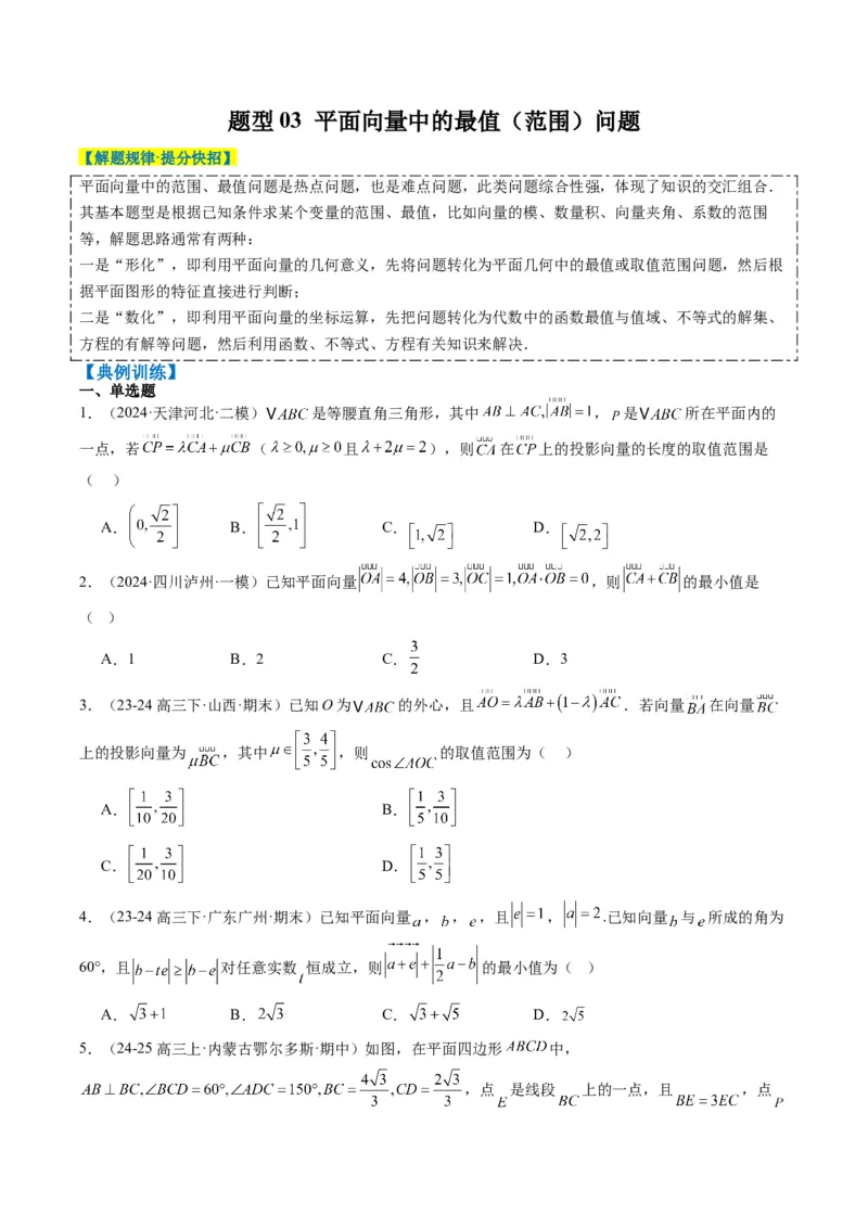 专题07坐标法、极化恒等式在平面向量中的应用（3大题型）-2025年高考数学二轮热点题型归纳与变式演练（新高考通用）（原卷版）_02高考数学_2025年新高考资料_二轮复习_一、题型突破
