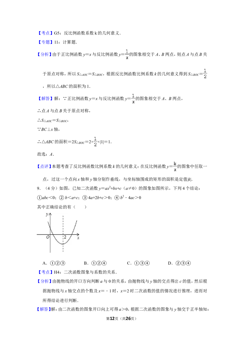 2014年贵州省黔东南州中考数学试卷（含解析版）_贵州中考_2.贵州中考数学（2008-2025）_黔东南数学12-24