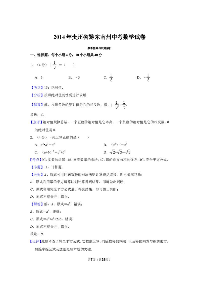 2014年贵州省黔东南州中考数学试卷（含解析版）_贵州中考_2.贵州中考数学（2008-2025）_黔东南数学12-24