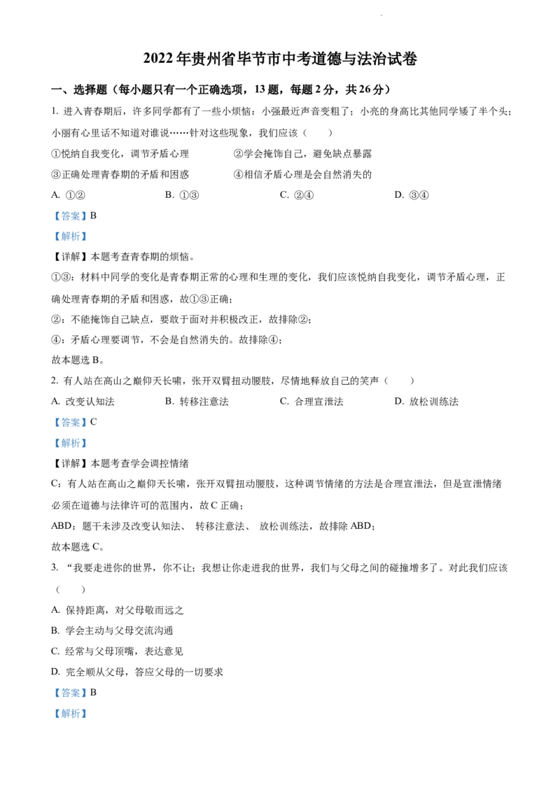 2022年贵州省毕节市中考道德与法治真题（解析版）_贵州中考_9.贵州中考道法（2008-2024）_毕节道法17、19、22