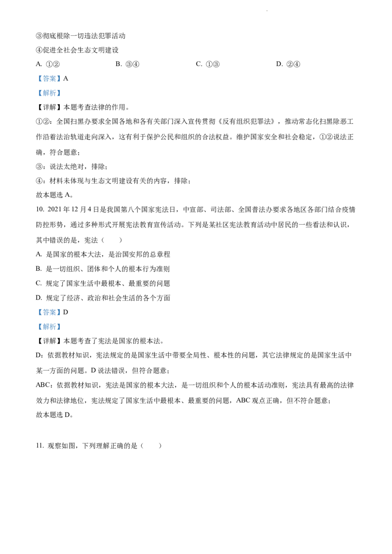 2022年贵州省毕节市中考道德与法治真题（解析版）_贵州中考_9.贵州中考道法（2008-2024）_毕节道法17、19、22