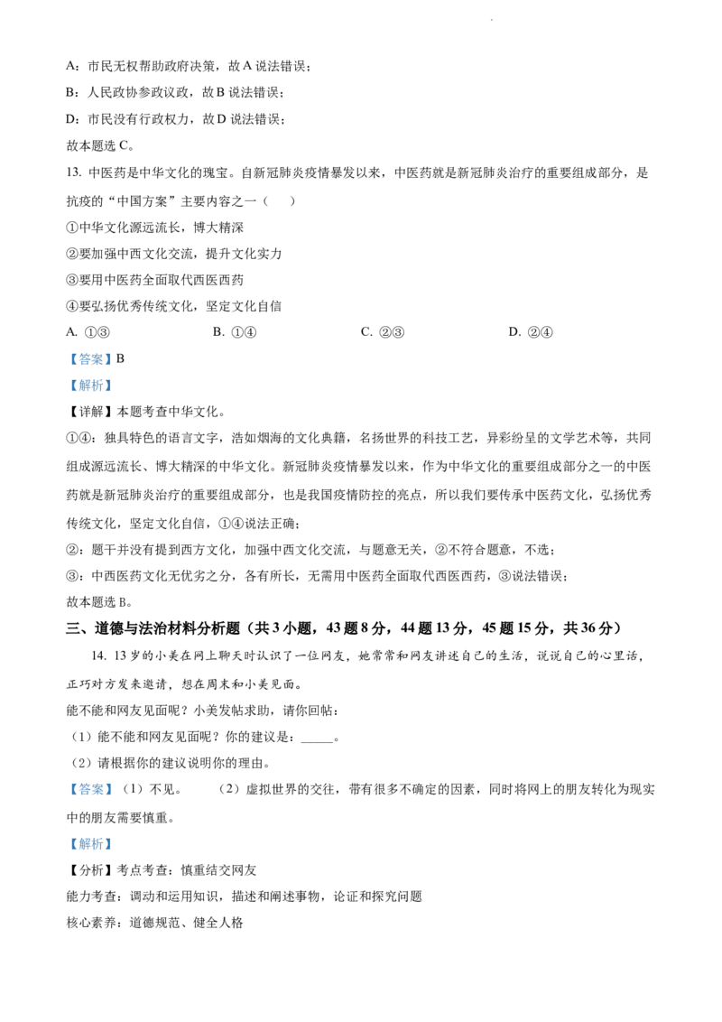 2022年贵州省毕节市中考道德与法治真题（解析版）_贵州中考_9.贵州中考道法（2008-2024）_毕节道法17、19、22