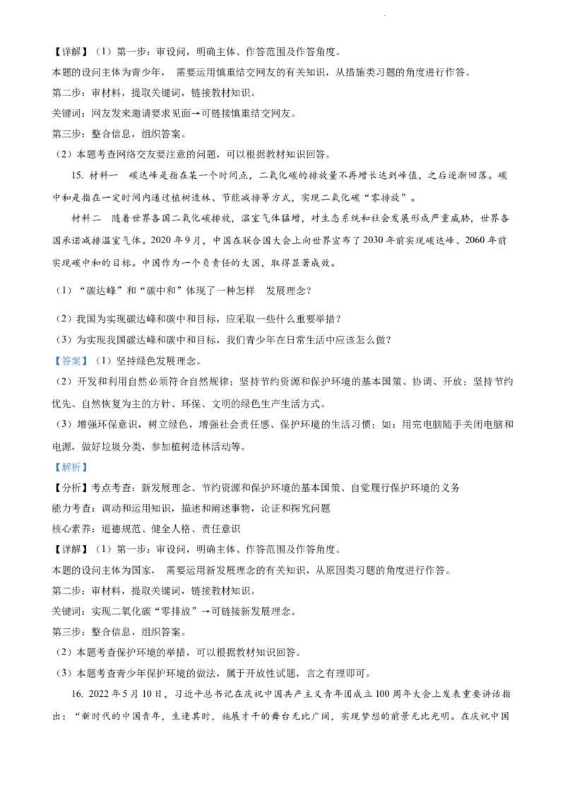 2022年贵州省毕节市中考道德与法治真题（解析版）_贵州中考_9.贵州中考道法（2008-2024）_毕节道法17、19、22