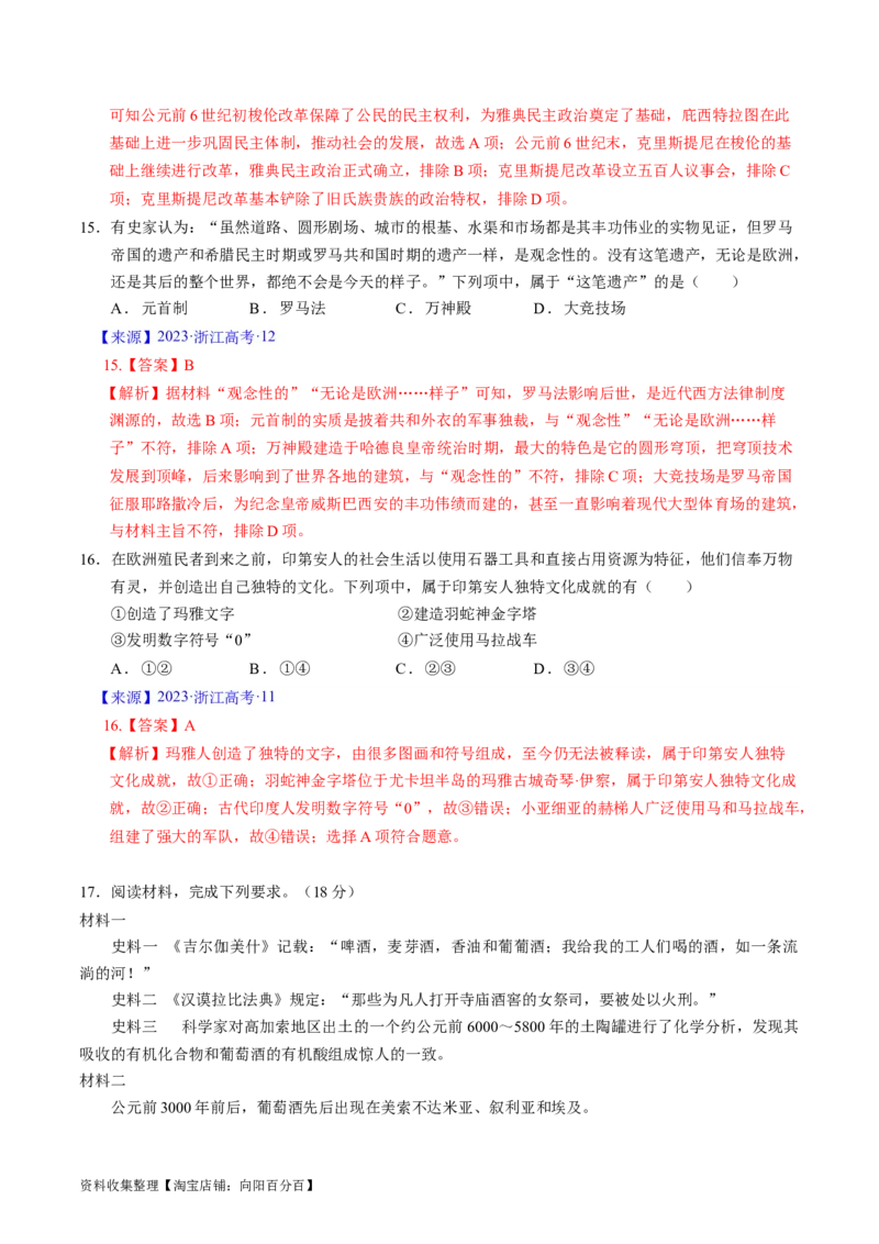 专题08古代文明的产生、发展与中古时期的世界（解析版）_07高考历史_通用版（老高考）复习资料_2024年复习资料_完五年（2019-2023）高考历史真题分项汇编（全国通用）