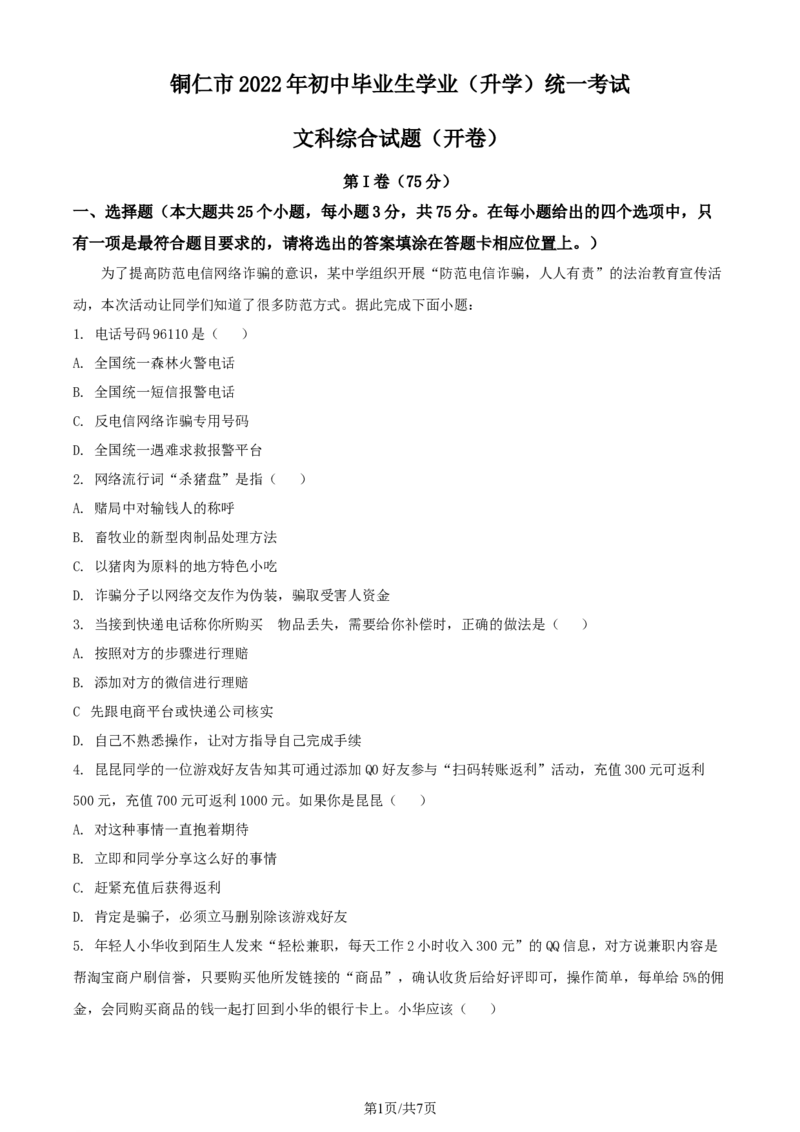 2022年贵州省铜仁市中考道德与法治真题（原卷版）_贵州中考_9.贵州中考道法（2008-2024）_铜仁道法1820-24