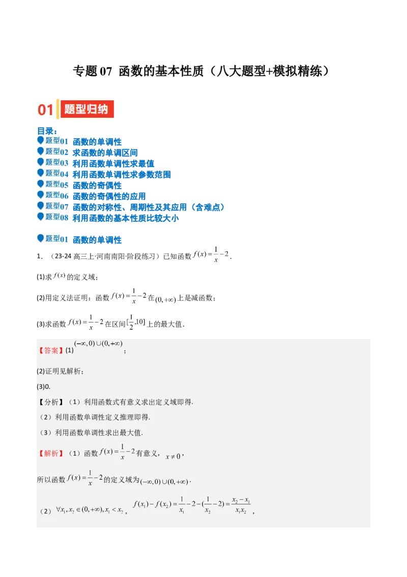 专题07函数的基本性质（八大题型+模拟精练）（解析版）_02高考数学_2025年新高考资料_一轮复习_2025年高考数学一轮复习《重难点题型与知识梳理&bull;高分突破》（新高考专用）