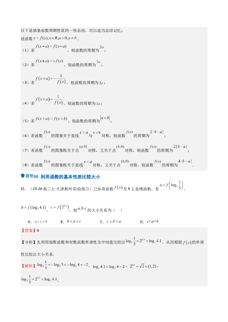 专题07函数的基本性质（八大题型+模拟精练）（解析版）_02高考数学_2025年新高考资料_一轮复习_2025年高考数学一轮复习《重难点题型与知识梳理&bull;高分突破》（新高考专用）