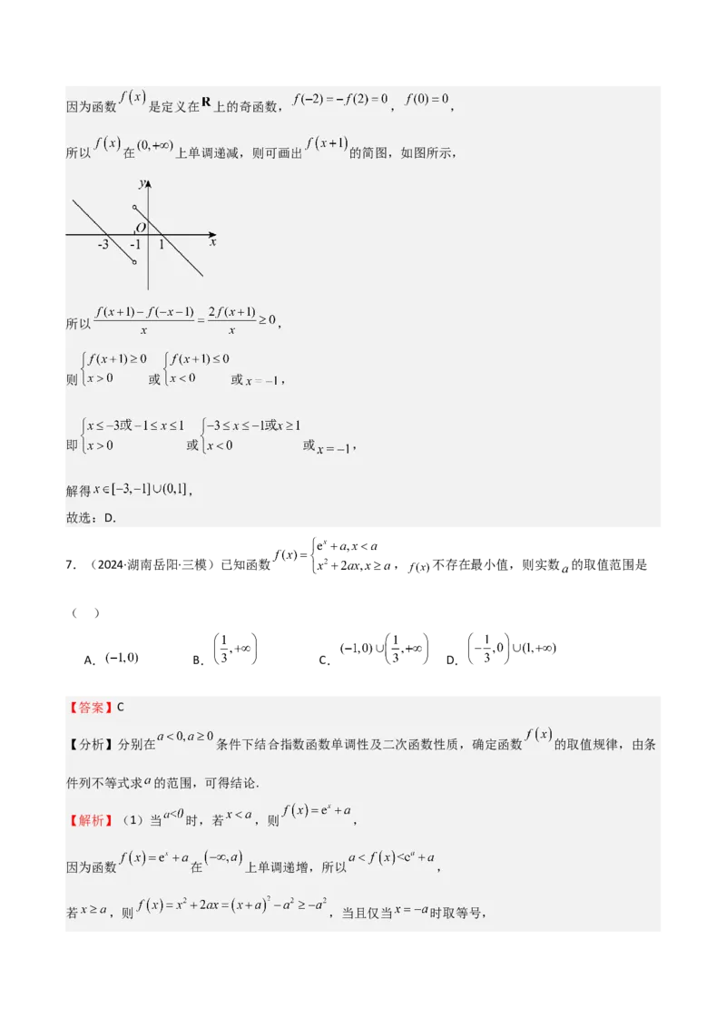 专题07函数的基本性质（八大题型+模拟精练）（解析版）_02高考数学_2025年新高考资料_一轮复习_2025年高考数学一轮复习《重难点题型与知识梳理&bull;高分突破》（新高考专用）