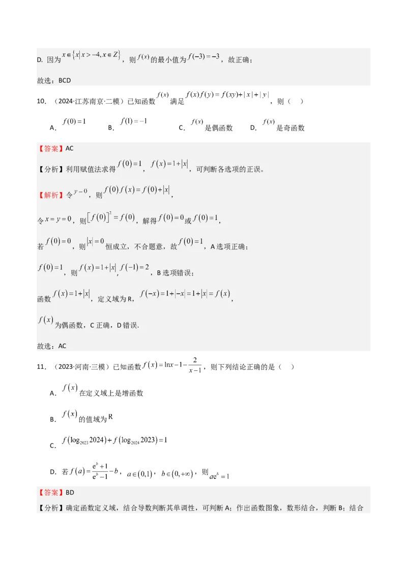 专题07函数的基本性质（八大题型+模拟精练）（解析版）_02高考数学_2025年新高考资料_一轮复习_2025年高考数学一轮复习《重难点题型与知识梳理&bull;高分突破》（新高考专用）