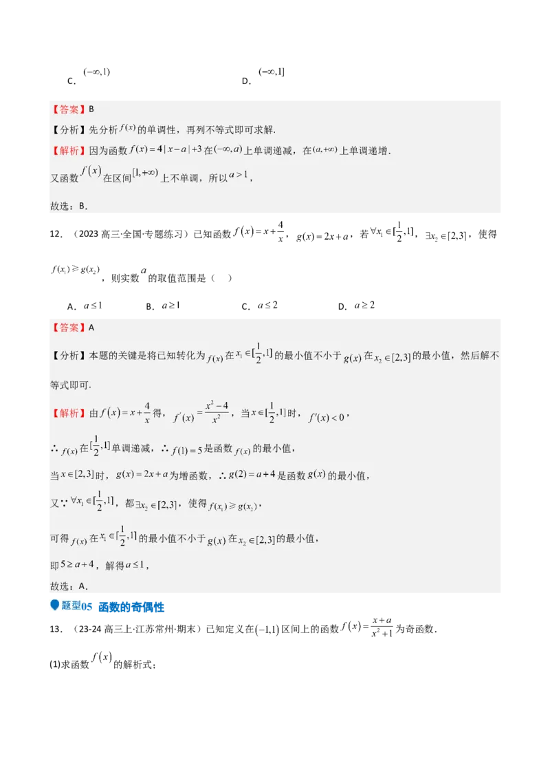 专题07函数的基本性质（八大题型+模拟精练）（解析版）_02高考数学_2025年新高考资料_一轮复习_2025年高考数学一轮复习《重难点题型与知识梳理&bull;高分突破》（新高考专用）