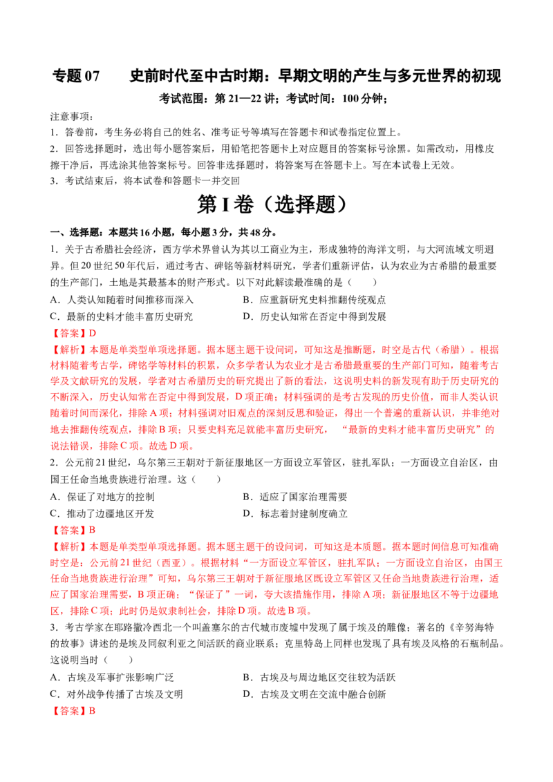 专题07史前时代至中古时期：早期文明的产生与多元世界的初现（解析版）_07高考历史_2025年新高考资料_一轮复习_2025年高考历史一轮复习讲练测（新教材新高考）（完结）_专题训练
