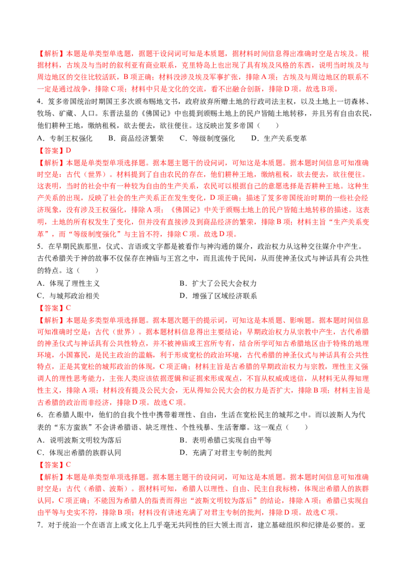 专题07史前时代至中古时期：早期文明的产生与多元世界的初现（解析版）_07高考历史_2025年新高考资料_一轮复习_2025年高考历史一轮复习讲练测（新教材新高考）（完结）_专题训练