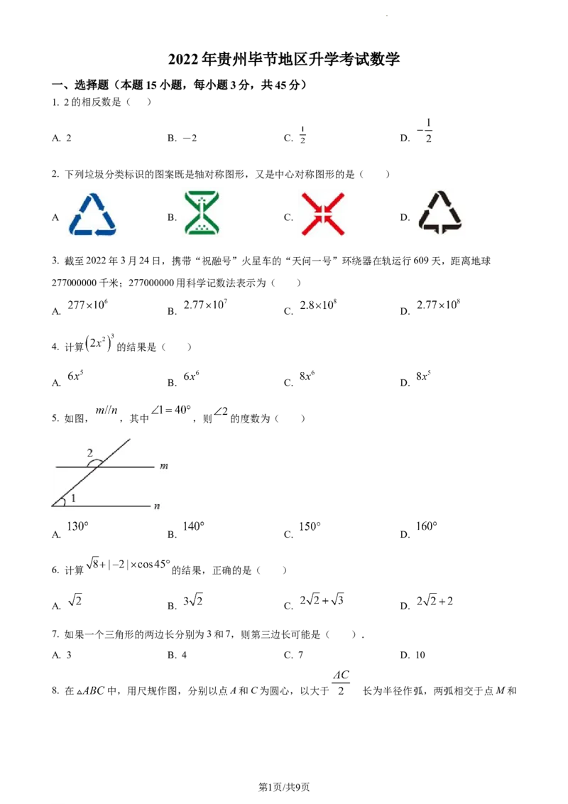 2022年贵州省毕节市中考数学真题（原卷版）_贵州中考_2.贵州中考数学（2008-2025）_毕节数学12-24
