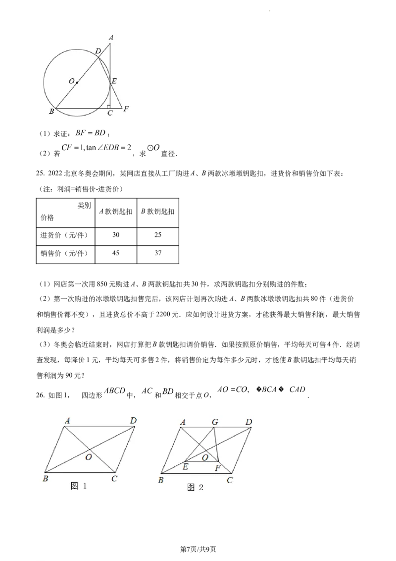 2022年贵州省毕节市中考数学真题（原卷版）_贵州中考_2.贵州中考数学（2008-2025）_毕节数学12-24