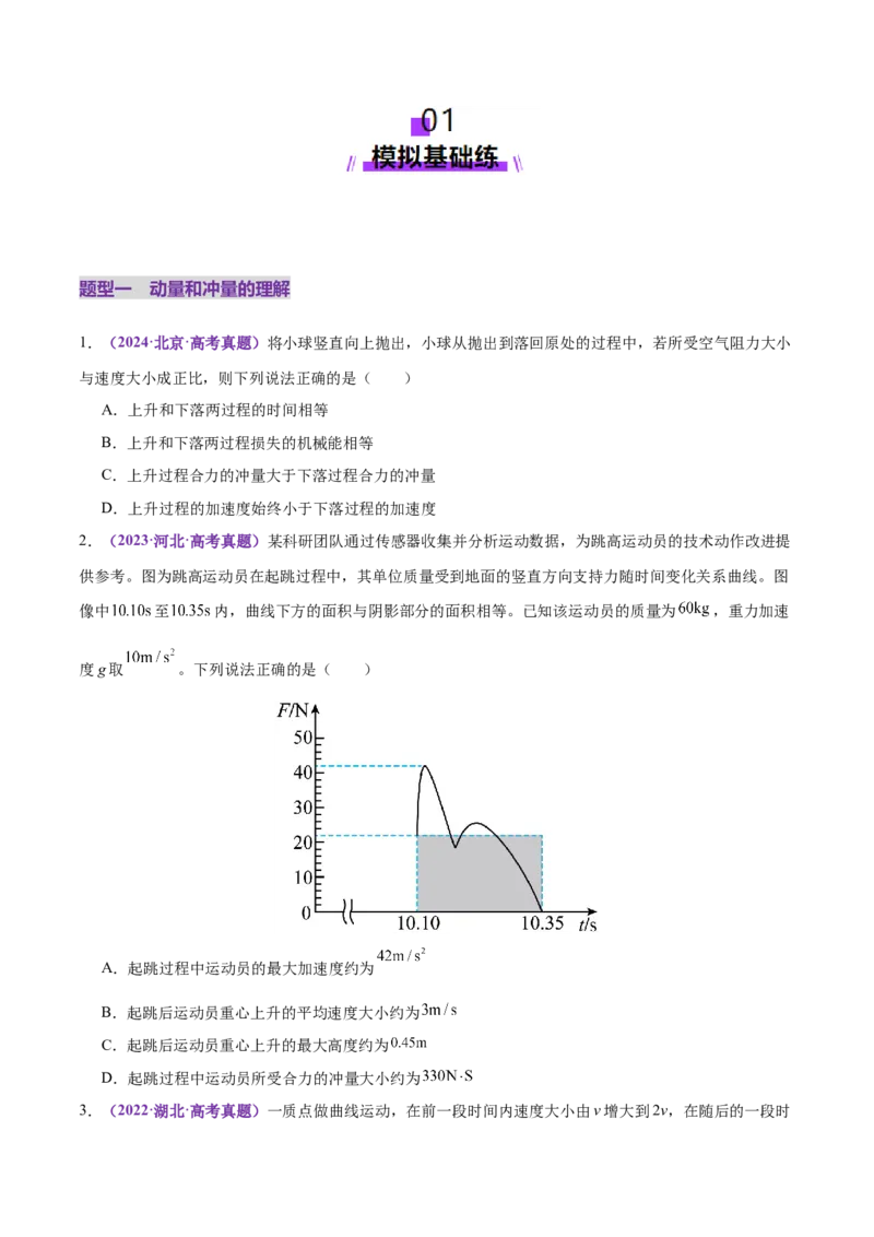 专题07动量定理动量守恒定律（练习）（原卷版）_03高考英语_2025年新高考资料_二轮复习_01高考语文等多个文件_上好课2025年高考物理二轮复习讲练测（新高考通用）