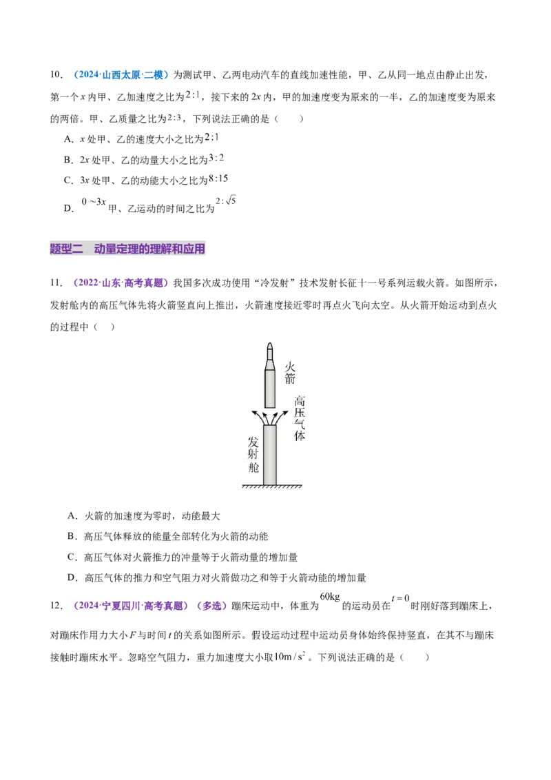 专题07动量定理动量守恒定律（练习）（原卷版）_03高考英语_2025年新高考资料_二轮复习_01高考语文等多个文件_上好课2025年高考物理二轮复习讲练测（新高考通用）