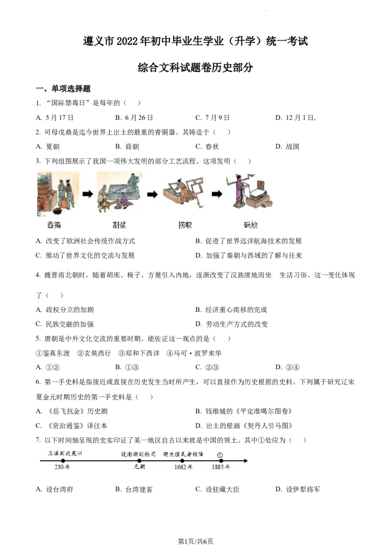 2022年贵州省遵义市中考历史真题（原卷版）_贵州中考_7.贵州中考历史（2008-2024）_遵义历史17-22