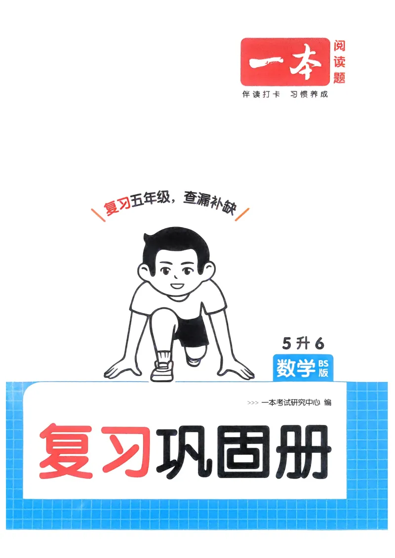 2025版一本5升6预备六年级数学复习巩固册_小学资料合集_2025版小学《一本预习衔接》1-6年级语文数学英语_一本预备六年级语数英25年