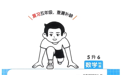 2025版一本5升6预备六年级数学复习巩固册_小学资料合集_2025版小学《一本预习衔接》1-6年级语文数学英语_一本预备六年级语数英25年