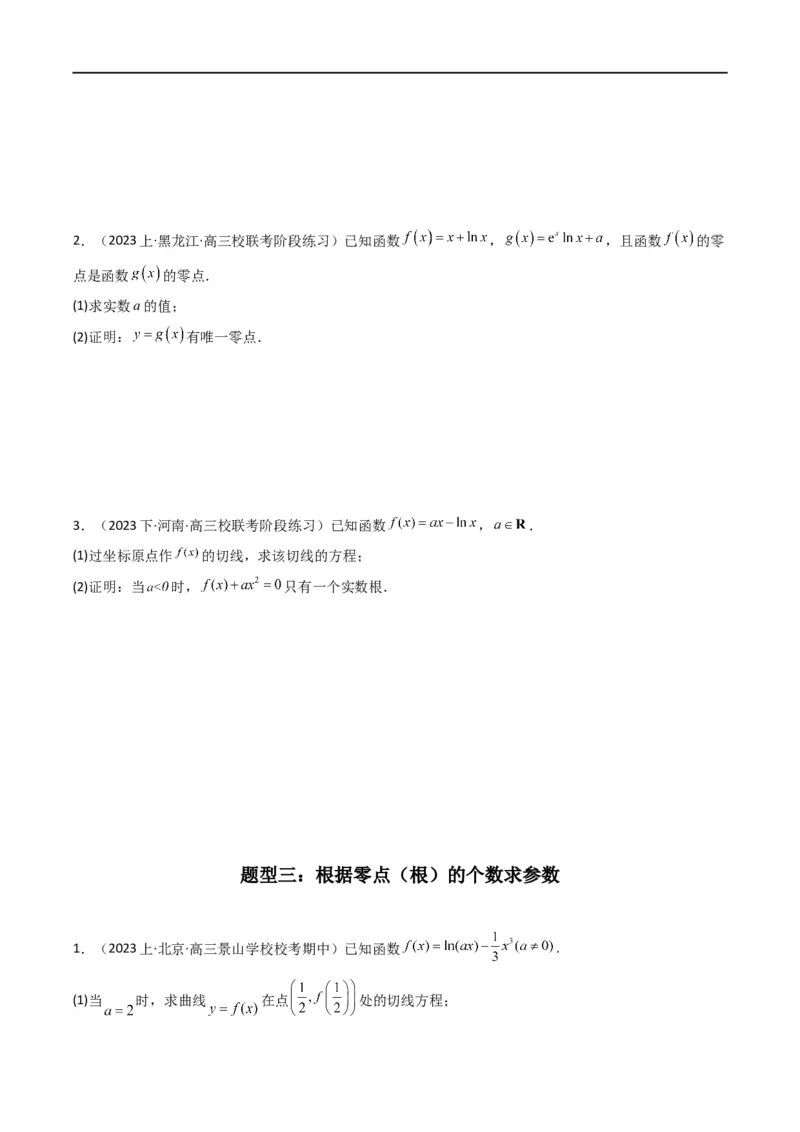 专题07利用导函数研究函数零点问题(典型题型归类训练)(原卷版）_02高考数学_新高考复习资料_2024年新高考资料_专项复习资料_一元函数的导数及其应用