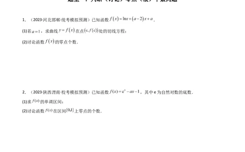 专题07利用导函数研究函数零点问题(典型题型归类训练)(原卷版）_02高考数学_新高考复习资料_2024年新高考资料_专项复习资料_一元函数的导数及其应用