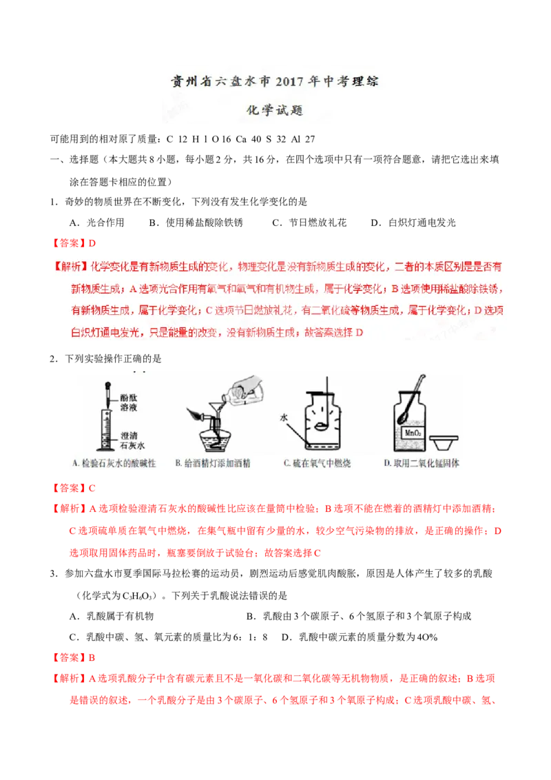 2017年贵州省六盘水市中考化学真题（解析卷）_贵州中考_六盘水_5.六盘水中考化学（2015-2025）缺18