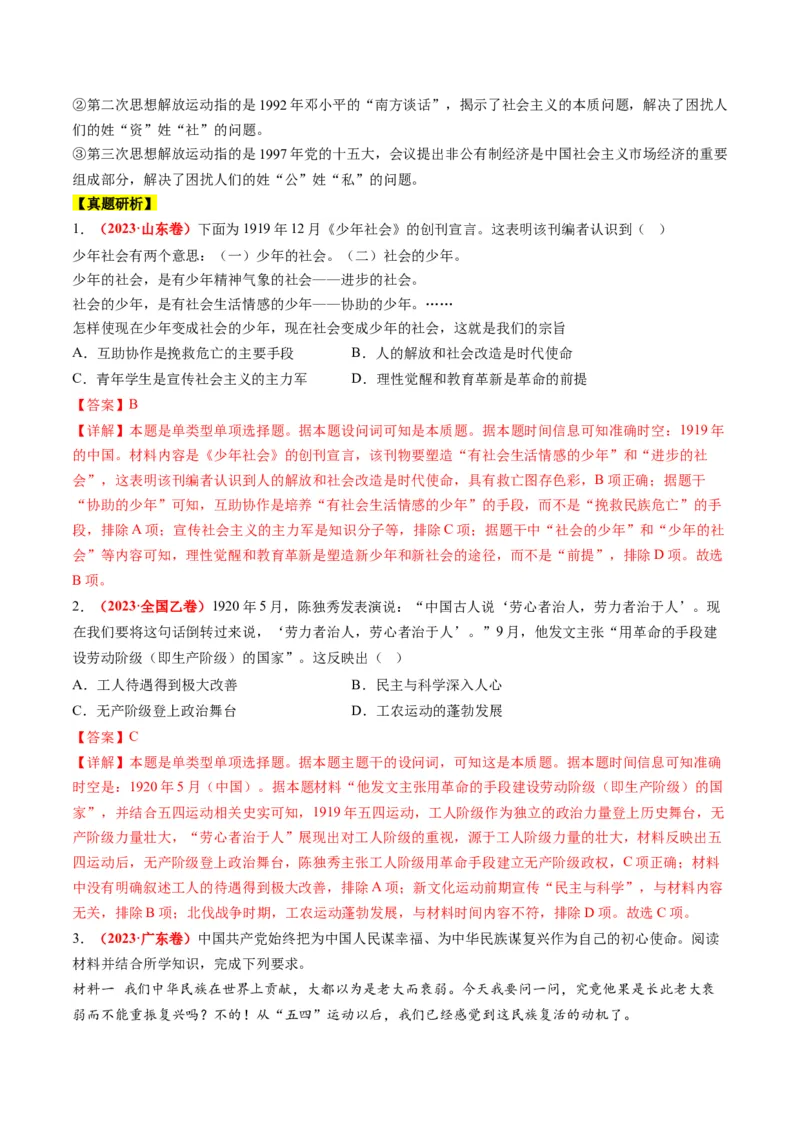 专题07近现代中国思想文化的流变与发展（解析版）_07高考历史_2024年新高考资料_2.2024二轮复习_2024年高考历史二轮复习讲练测（新教材新高考）_848