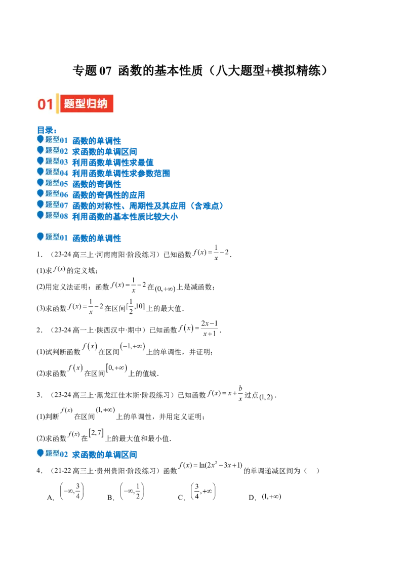专题07函数的基本性质（八大题型+模拟精练）（原卷版）_02高考数学_2025年新高考资料_一轮复习_2025年高考数学一轮复习《重难点题型与知识梳理&bull;高分突破》（新高考专用）