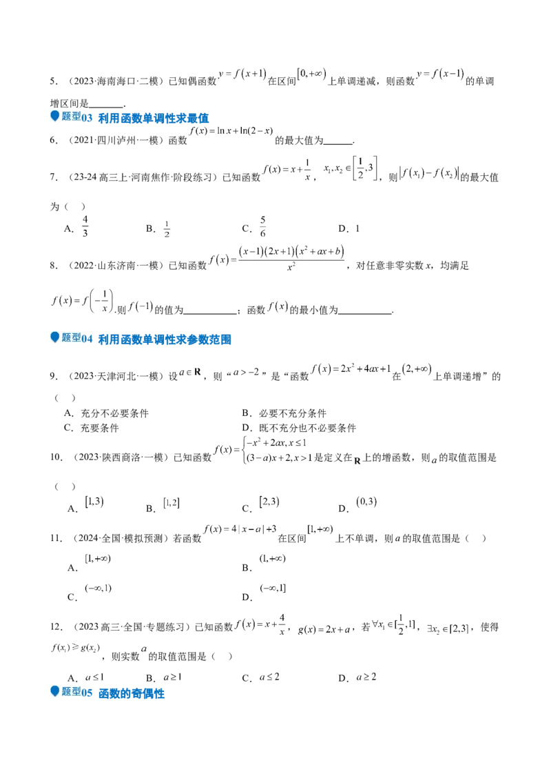 专题07函数的基本性质（八大题型+模拟精练）（原卷版）_02高考数学_2025年新高考资料_一轮复习_2025年高考数学一轮复习《重难点题型与知识梳理&bull;高分突破》（新高考专用）
