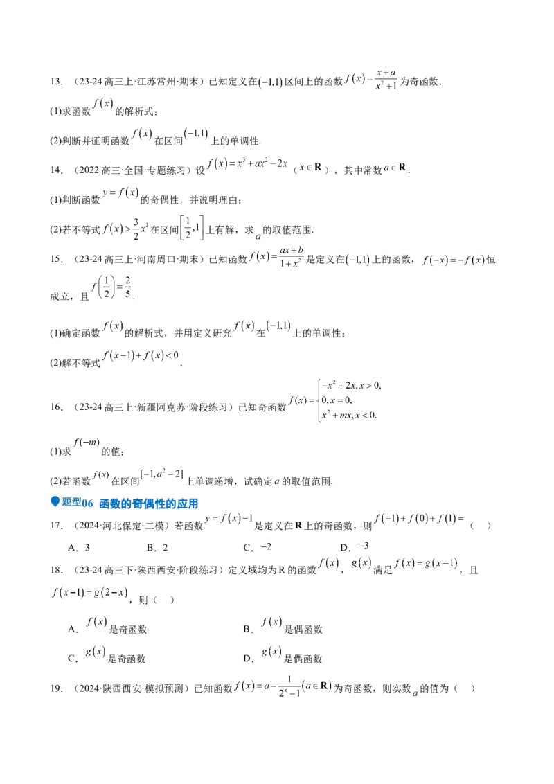 专题07函数的基本性质（八大题型+模拟精练）（原卷版）_02高考数学_2025年新高考资料_一轮复习_2025年高考数学一轮复习《重难点题型与知识梳理&bull;高分突破》（新高考专用）