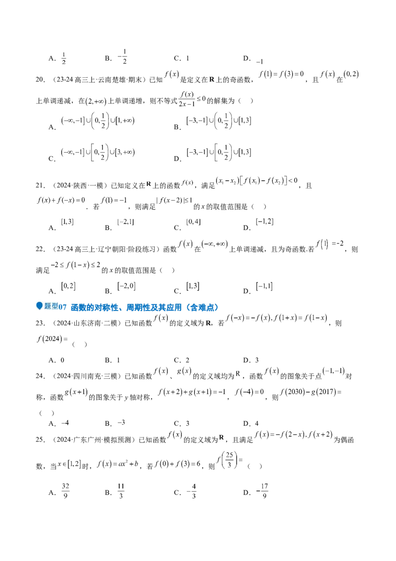 专题07函数的基本性质（八大题型+模拟精练）（原卷版）_02高考数学_2025年新高考资料_一轮复习_2025年高考数学一轮复习《重难点题型与知识梳理&bull;高分突破》（新高考专用）
