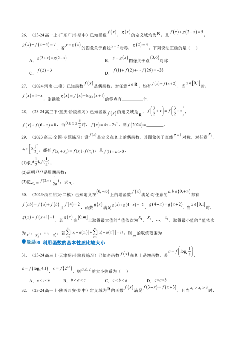 专题07函数的基本性质（八大题型+模拟精练）（原卷版）_02高考数学_2025年新高考资料_一轮复习_2025年高考数学一轮复习《重难点题型与知识梳理&bull;高分突破》（新高考专用）